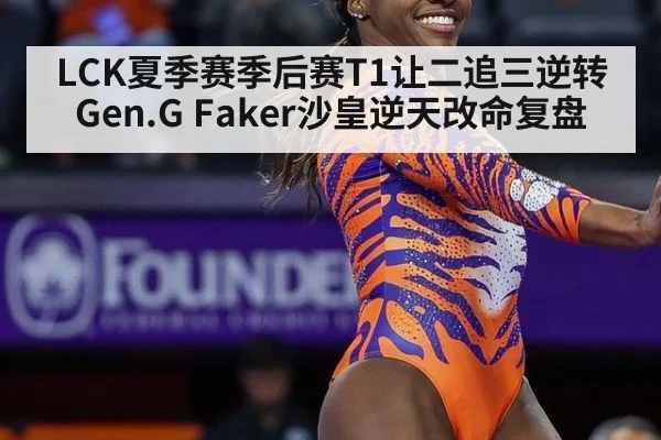 LCK夏季赛季后赛T1让二追三逆转Gen.G Faker沙皇逆天改命复盘