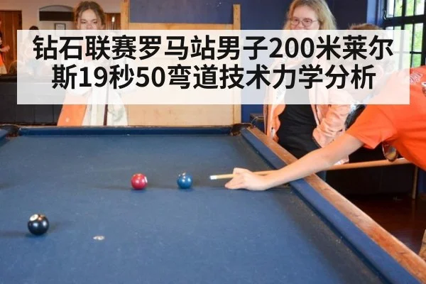 钻石联赛罗马站男子200米莱尔斯19秒50弯道技术力学分析
