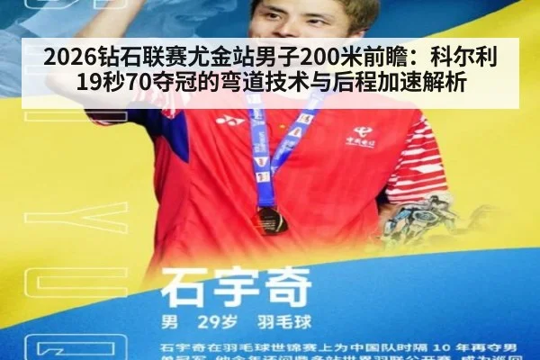 2026钻石联赛尤金站男子200米前瞻:科尔利19秒70夺冠的弯道技术与后程加速解析