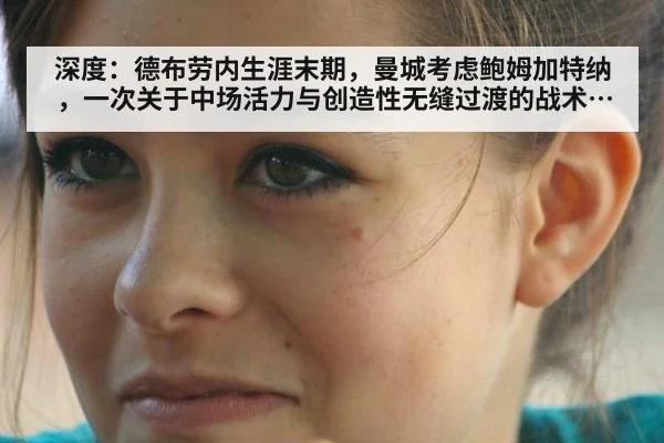 深度：德布劳内生涯末期，曼城考虑鲍姆加特纳，一次关于中场活力与创造性无缝过渡的战术分析