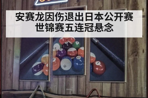 安赛龙因伤退出日本公开赛 世锦赛五连冠悬念