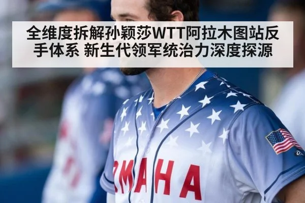 全维度拆解孙颖莎WTT阿拉木图站反手体系 新生代领军统治力深度探源